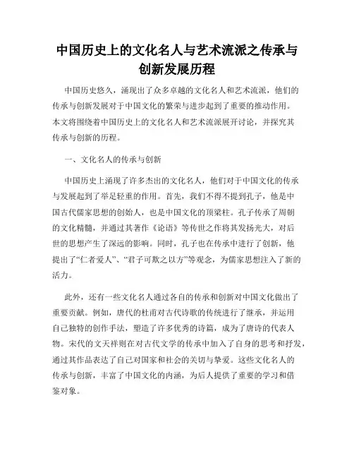 中国历史上的文化名人与艺术流派之传承与创新发展历程