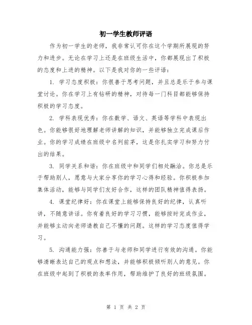 初一学生教师评语