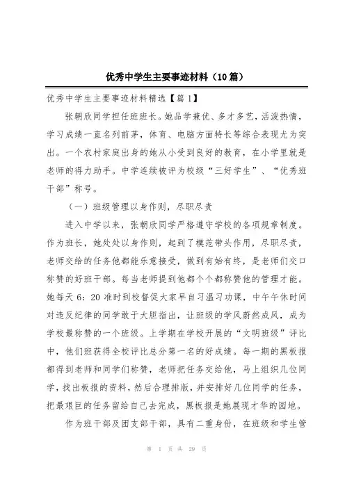 优秀中学生主要事迹材料(10篇)