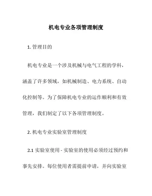 机电专业各项管理制度