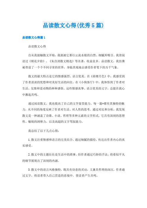 品读散文心得(优秀5篇)