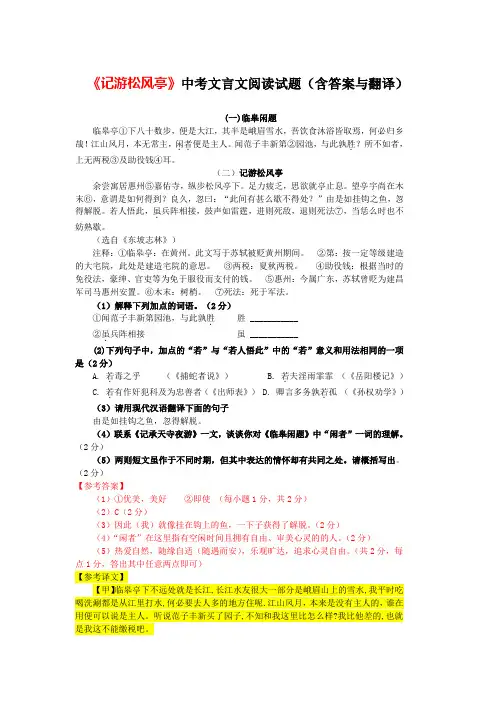 《记游松风亭》中考文言文阅读试题2篇(含答案与翻译)