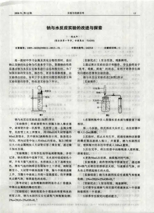 钠与水反应实验的改进与探索