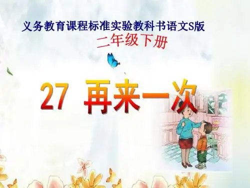 语文S版二年级下册《再来一次》课件1