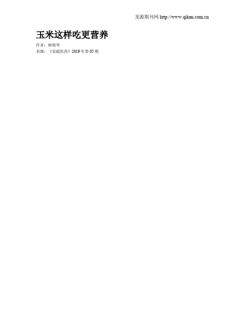 玉米这样吃更营养
