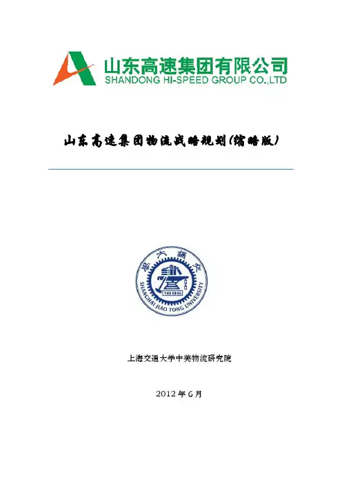 山东高速集团物流战略规划简版