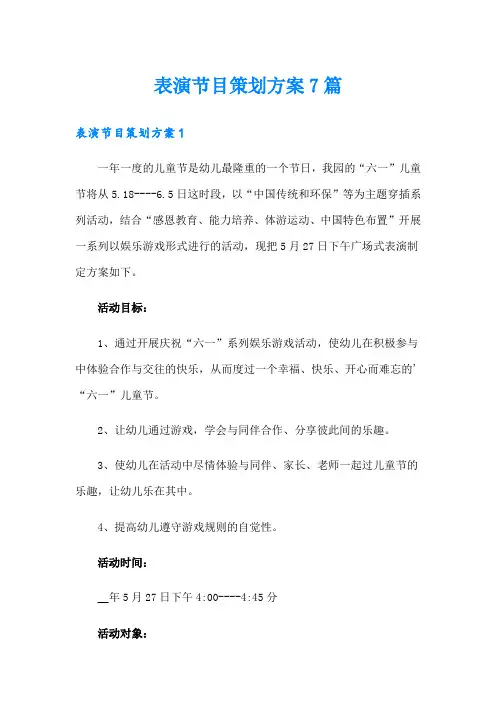 表演节目策划方案7篇