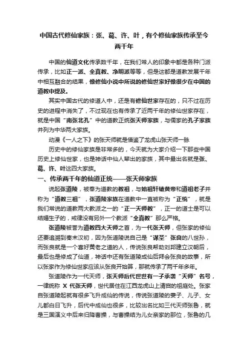 中国古代修仙家族：张、葛、许、叶，有个修仙家族传承至今两千年