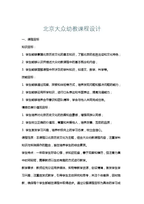 北京大众幼教课程设计