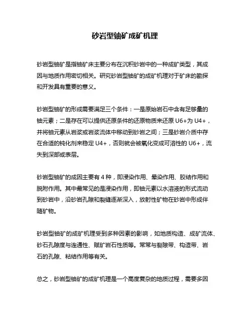 砂岩型铀矿成矿机理