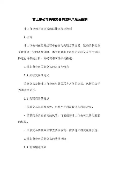 非上市公司关联交易的法律风险及控制