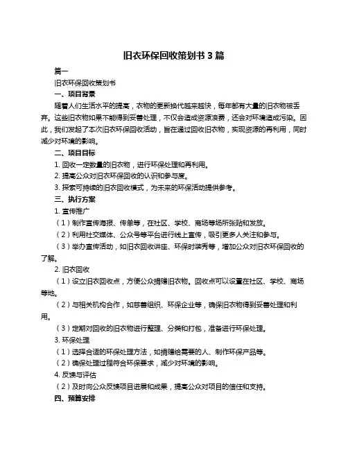 旧衣环保回收策划书3篇
