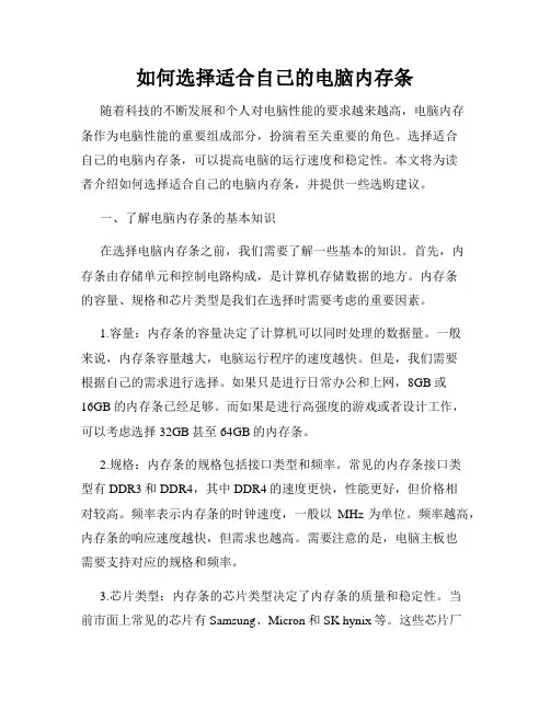 如何选择适合自己的电脑内存条