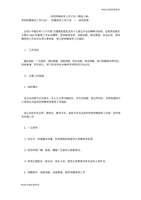 学校控辍保学工作计划(精选4篇)