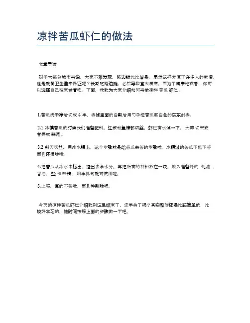 凉拌苦瓜虾仁的做法【食谱-你要的家常菜】