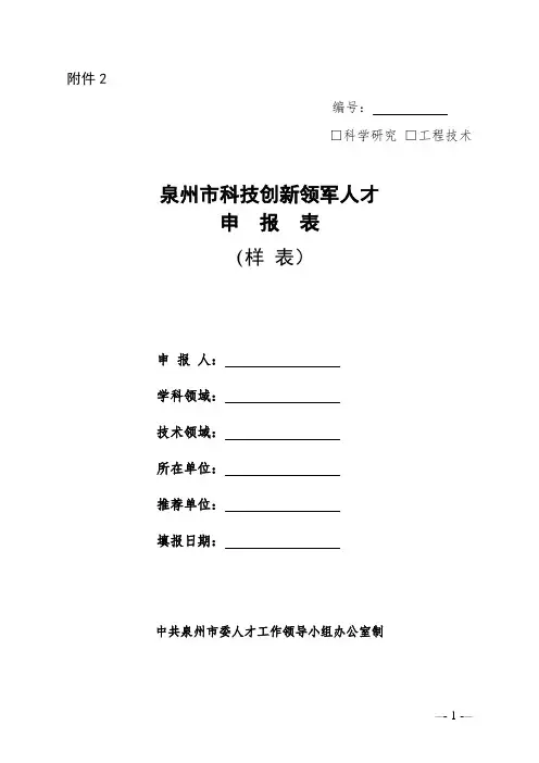 泉州市科技创新领军人才申报表.doc