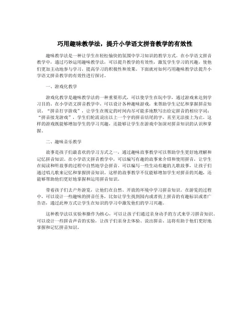 巧用趣味教学法,提升小学语文拼音教学的有效性