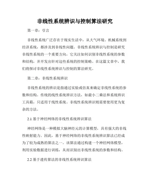 非线性系统辨识与控制算法研究