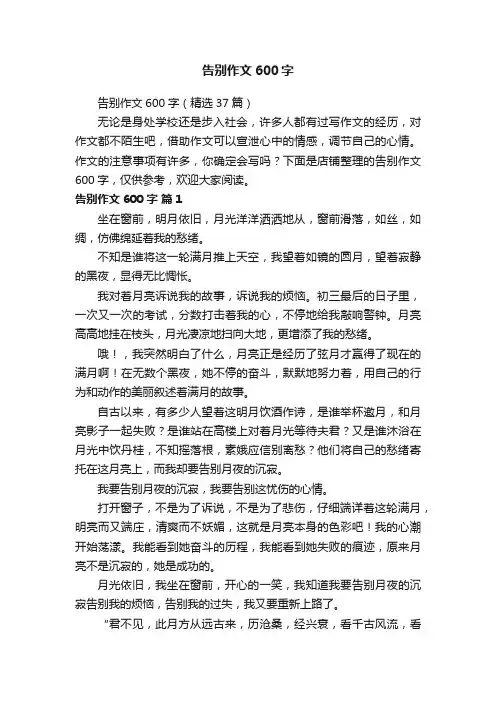 告别作文600字