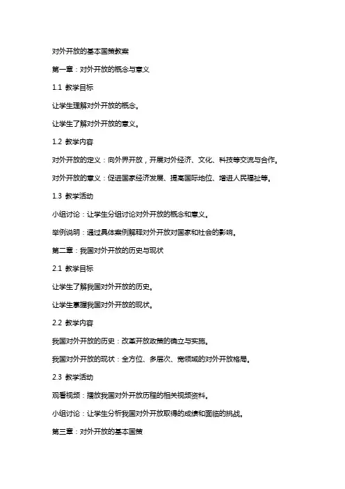 对外开放的基本国策教案