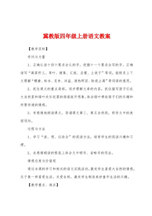 冀教版四年级上册语文教案