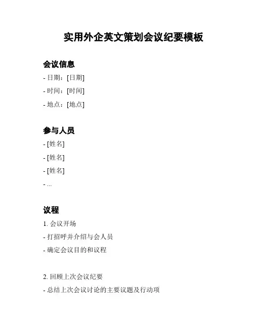 实用外企英文策划会议纪要模板