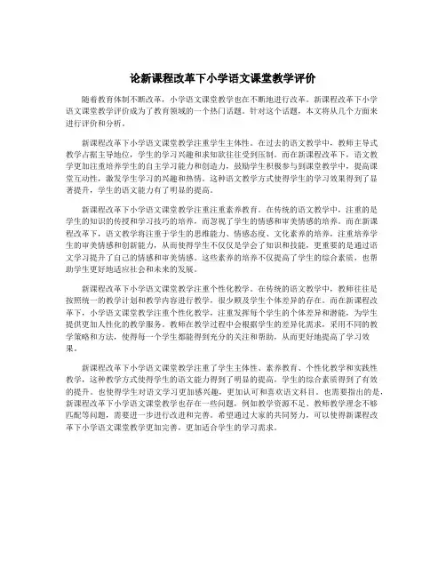 论新课程改革下小学语文课堂教学评价