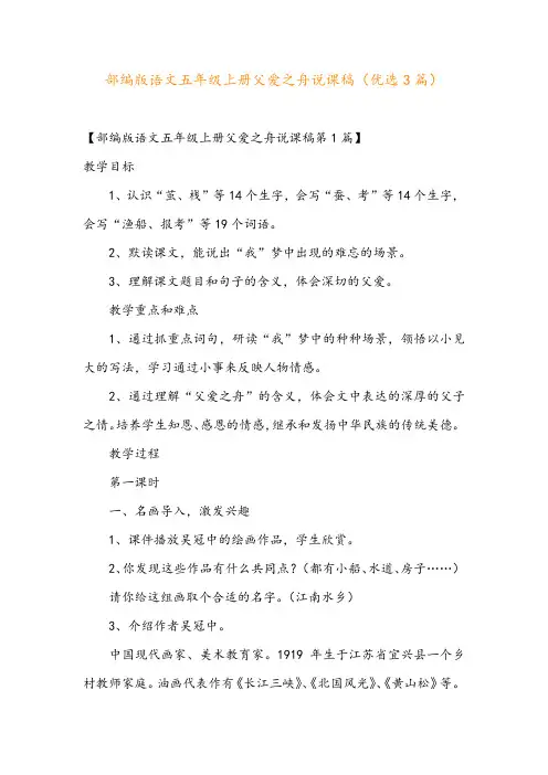 部编版语文五年级上册父爱之舟说课稿(优选3篇)