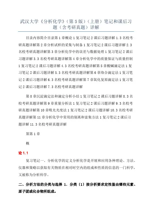 武汉大学《分析化学》(第5版)(上册)笔记和课后习题(含考研真题)详解