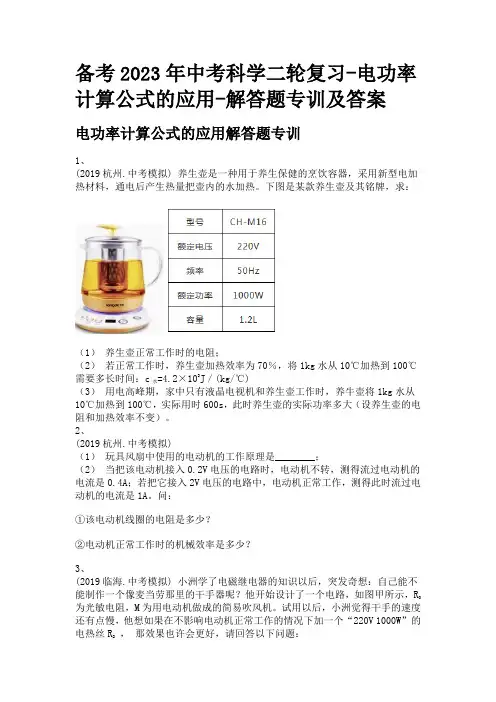 备考2023年中考科学二轮复习-电功率计算公式的应用-解答题专训及答案