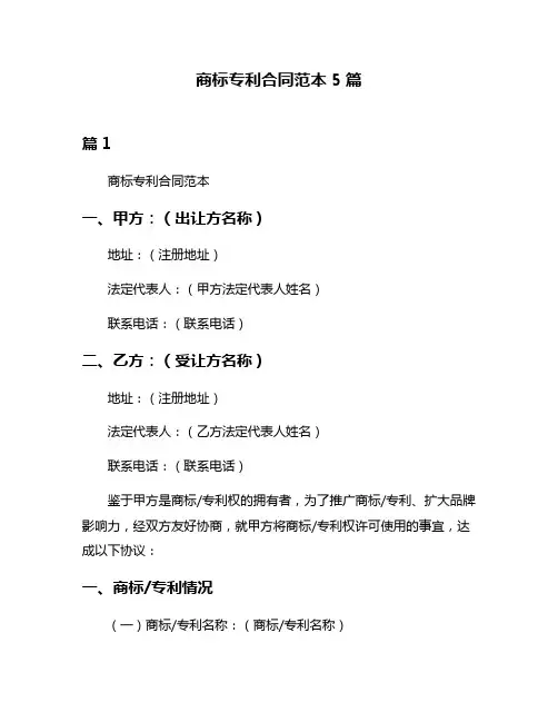 商标专利合同范本5篇