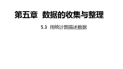 沪科版数学七年级上册同步课件：用统计图描述数据
