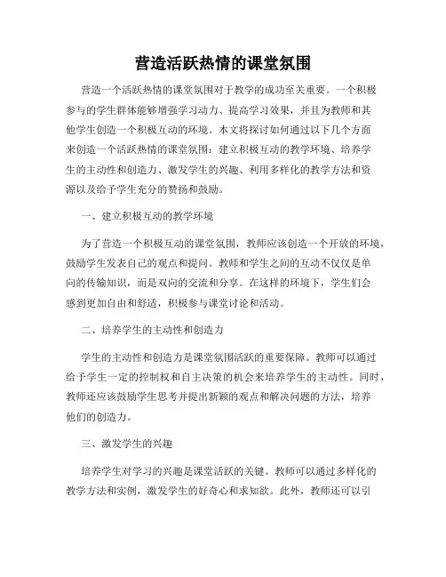 营造活跃热情的课堂氛围