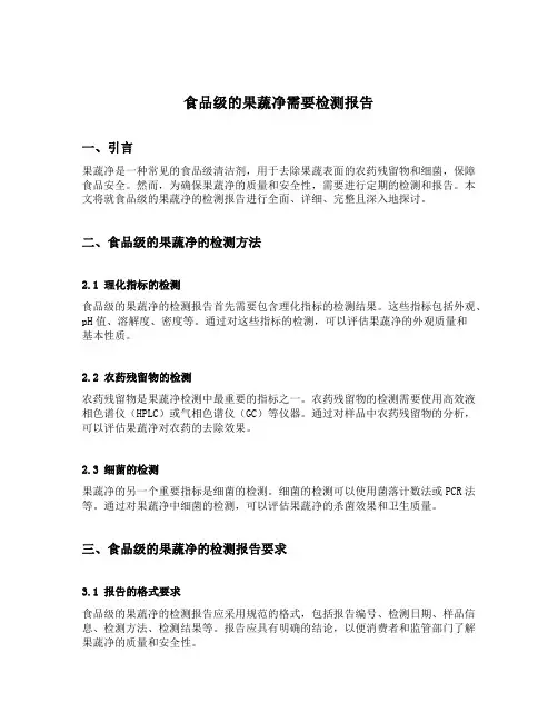 食品级的果蔬净需要检测报告