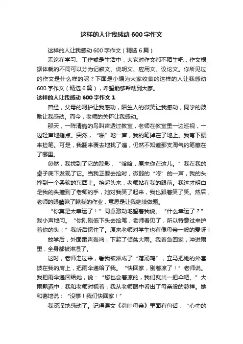这样的人让我感动600字作文（精选6篇）