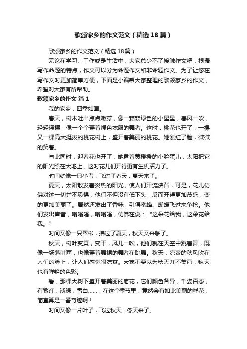 歌颂家乡的作文范文（精选18篇）