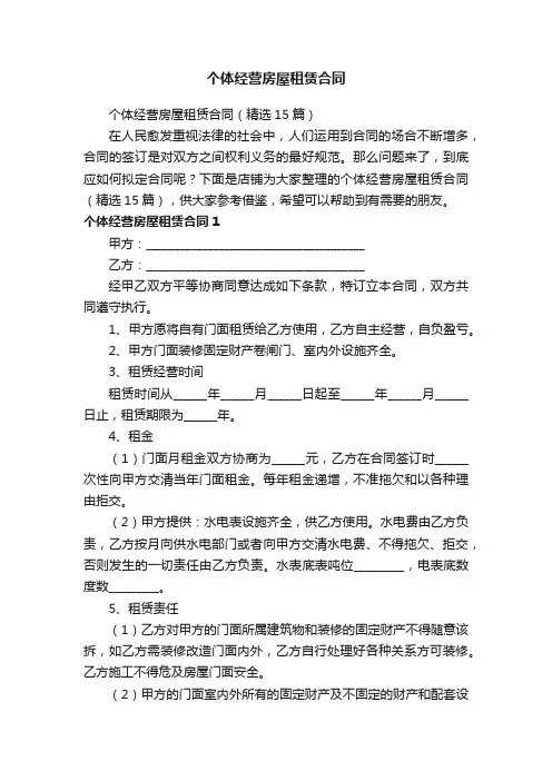 个体经营房屋租赁合同