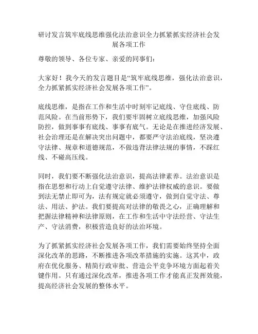 研讨发言筑牢底线思维强化法治意识全力抓紧抓实经济社会发展各项工作