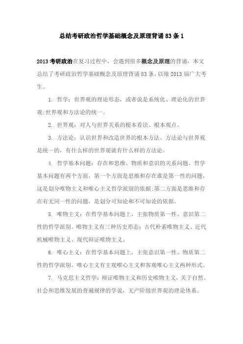 总结考研政治哲学基础概念及原理背诵83条