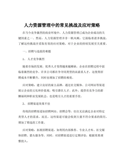 人力资源管理中的常见挑战及应对策略