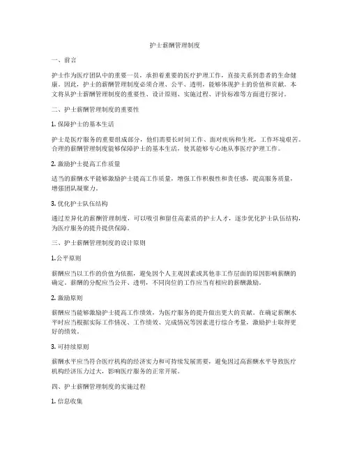 护士薪酬管理制度