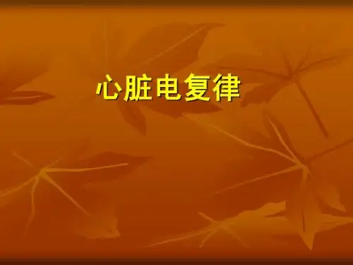 心脏电复律