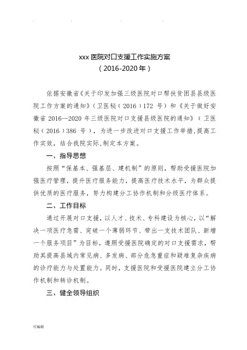 XX医院对口支援工作实施计划方案