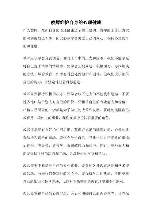 教师维护自身的心理健康