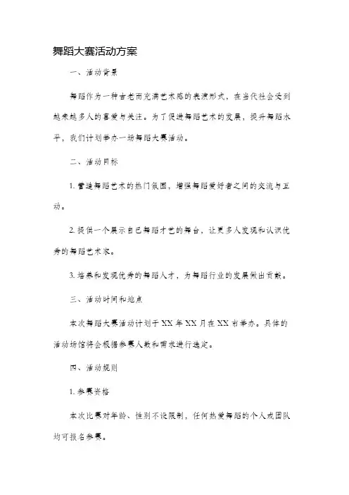 舞蹈大赛活动方案