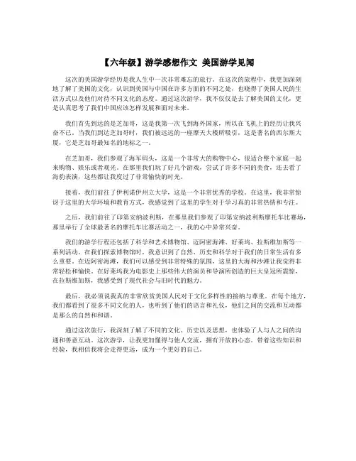 【六年级】游学感想作文 美国游学见闻