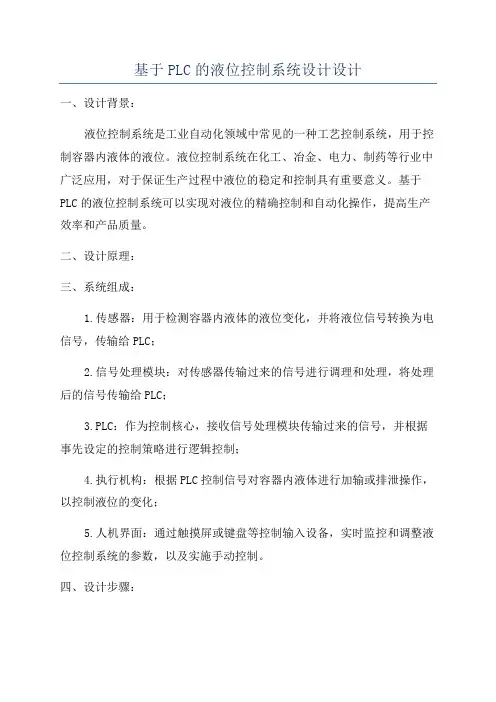 基于PLC的液位控制系统设计设计