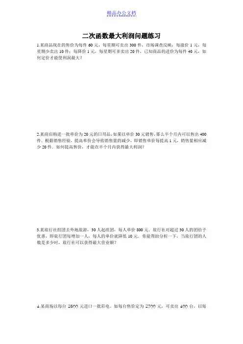 二次函数最大利润问题专项练习