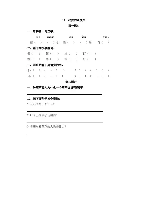 语文二年级上册小学《我要的是葫芦》课后练习题和类文阅读题含答案