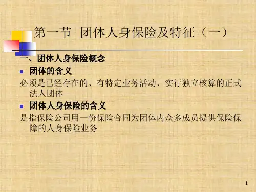 团队人身保险 《人寿保险理论与实务》ppt课件